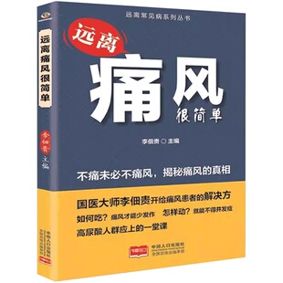 真相 风患者如何吃 高尿酸人群 远离痛风很简单李佃贵 社 揭秘痛风 中国人口出版 9787510189449 远离常见病系列丛书