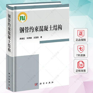 钢管约束混凝土结构 周绪红 刘界鹏 王宣鼎 编著 建筑书籍 9787030743244 科学出版社