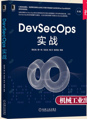 正版 DevSecOps实战 大型互联网企业大型传统银行DevSecOps转型过程DevSecOps企业内部落地实践DevSecOps实施与落地方法书籍