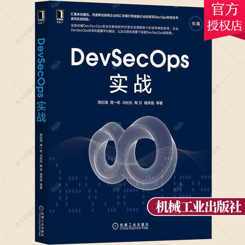 正版 DevSecOps实战 大型互联网企业大型传统银行DevSecOps转型过程DevSecOps企业内部落地实践DevSecOps实施与落地方法书籍