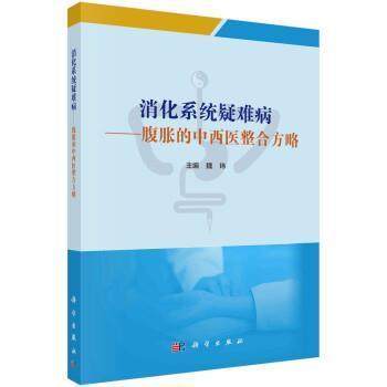 消化系统疑难病 腹胀的中西医整合方略 中医医学 从中西医不同的角度探讨了腹胀的病因病机诊断治疗及临床研究 科学出版社