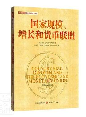 正版包邮 国家规模、增长和货币联盟 9787543231481 奥尔法·阿卢伊尼 格致出版社 经济 书籍
