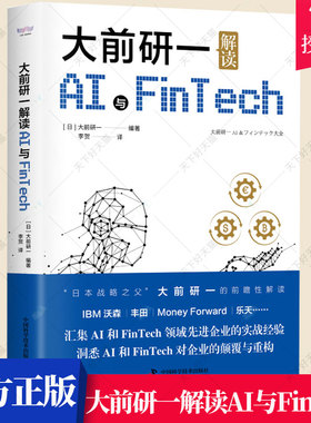 大前研一解读AI与FinTech 大前研一 编著 新书 AI与FinTech从业人员科技爱好者科技公司管理者企业工商管理 中国科学技术出版社