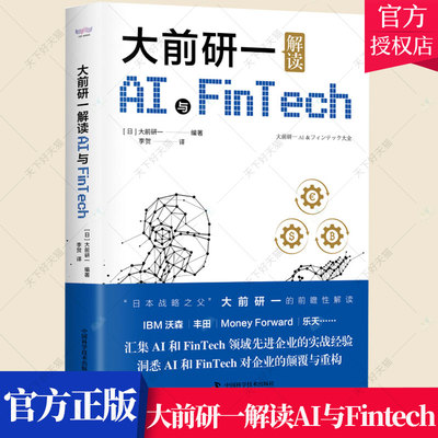 大前研一解读AI与FinTech 大前研一 编著 新书 AI与FinTech从业人员科技爱好者科技公司管理者企业工商管理 中国科学技术出版社