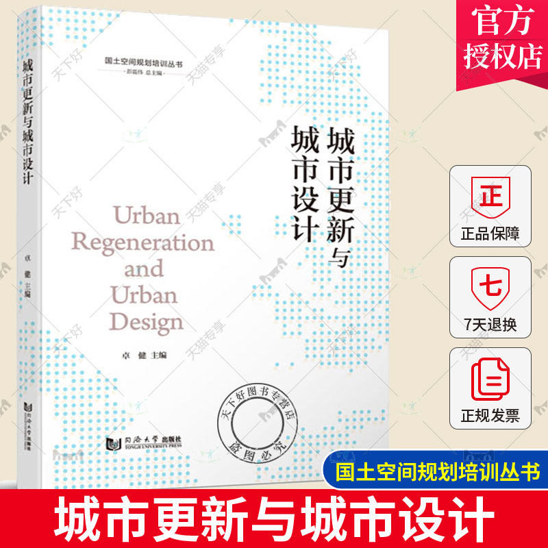 正版包邮 城市更新与城市设计 卓健 国土空间规划培训丛书 同济大学出版社 9787576504101怎么样,好用不?