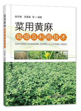 菜用黄麻栽培及利用技术 练冬梅 洪建基 中国农业出版社 农林业 农业基础科学 黄麻栽培种植技术书籍