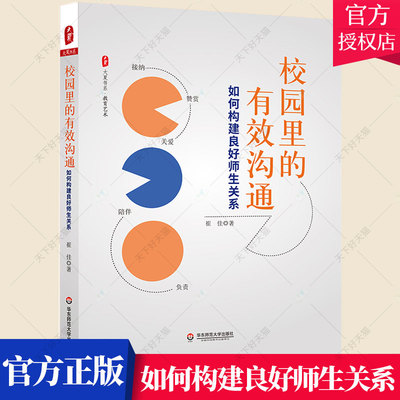 正版包邮 校园里的有效沟通：如何构建良好师生关系 大夏书系 教育艺术 崔佳 9787576028652 华东师范大学出版社