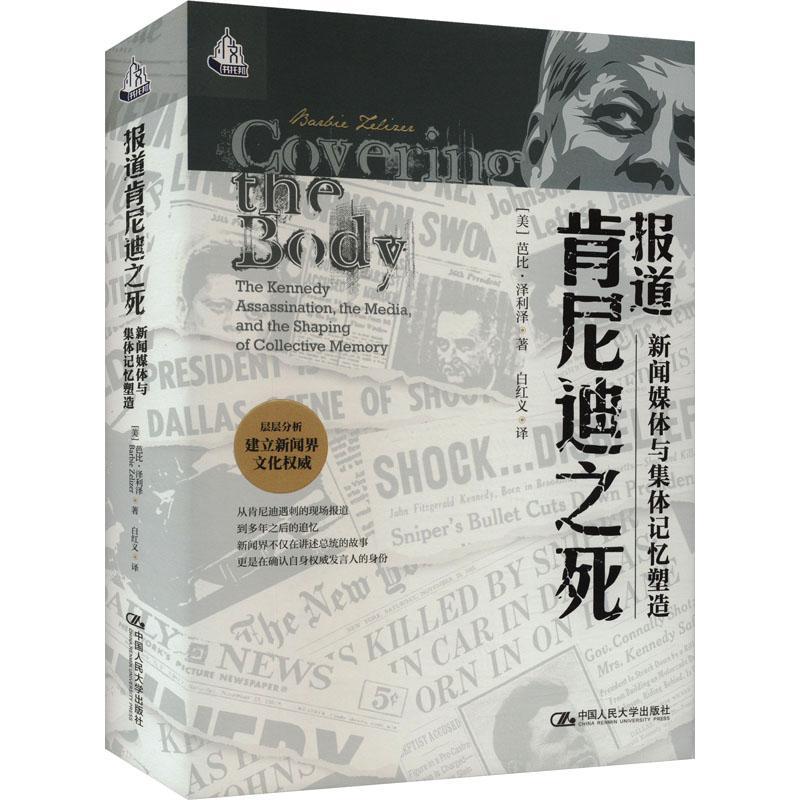 报道肯尼迪之死:新闻媒体与集体记忆塑造:the Kennedy assassination，the media，and the shaping of芭比&middot;泽利泽  社会科学书籍