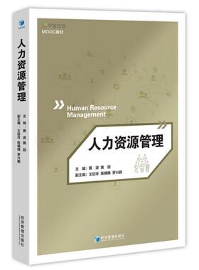 人力资源管理(学堂在线MOOC教材)黄波本科及以上人力资源管理管理书籍