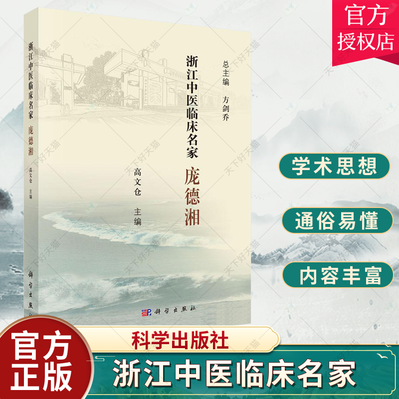 正版包邮 庞德湘/浙江中医临床名家  高文仓 书店 医学之路奠定了坚实的基础 科学出版社 9787030621160 科学家书籍