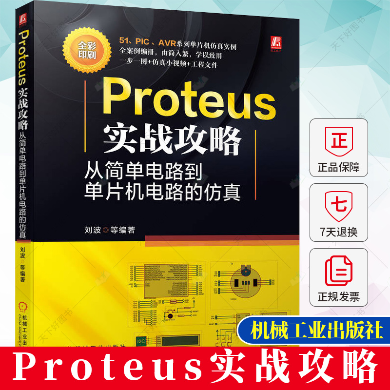 Proteus实战攻略-从简单电路到单片机电路的仿真 单片机电路设计 仿真方法 数字电路 模拟电路 9787111725848 机械工业出版社
