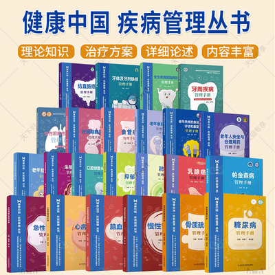 单本套装任选】健康中国 疾病管理丛书 脑血管疾病结直肠癌糖尿病牙周疾病骨质疏松症慢性阻塞性肺疾病慢性肾脏病食道癌管理手册