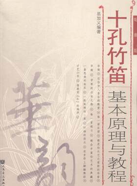 正版包邮 十孔竹笛基本原理与教程-线谱版 9787103048535 易加义 人民音乐出版社 艺术 书籍