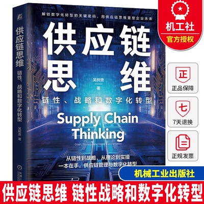 供应链思维链性战略和数字化转型 吴树贵著 解锁数字化转型的关键密码用供应链思维重塑企业未来供应链管理与数字化转型全掌握