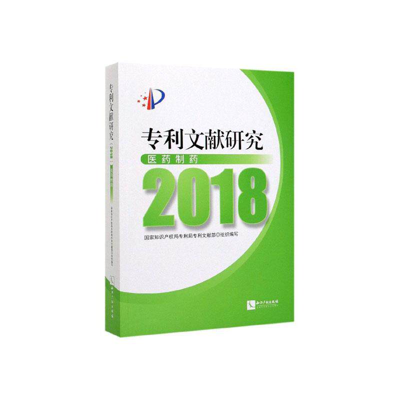 专利文献研究（2018）——医药制药专利局专利文献部组织写专利查员专利查员专利信息分析人 法律书籍