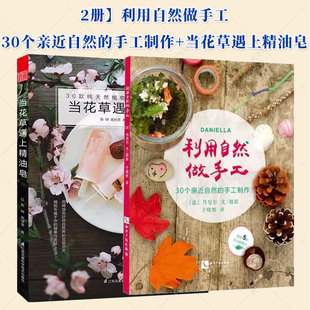利用自然做手工+当花草遇上精油皂 纯天然植物精油皂制作热皂冷皂制作工具颜料的调配及材料基础入门手工肥皂精油与香草的教科书籍