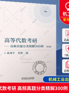 (单本任选)高等代数考研 高频真题分类精解300例 第2版 陈现平 张彬 9787111738350 机械工业出版社