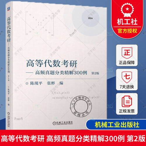 (单本任选)高等代数考研 高频真题分类精解300例 第2版 陈现平 张彬 9787111738350 机械工业出版社