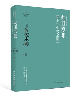 包邮 书店 丸田芳郎：花王 佐佐木聪 经营管理书籍 中兴之祖 正版