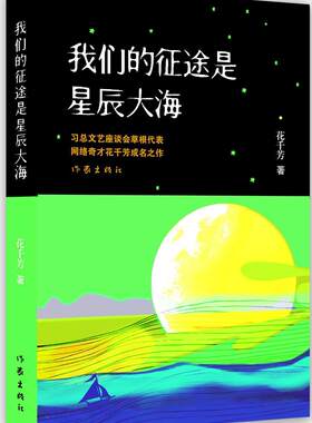 正版包邮 我们的征途是星辰大海9787506376761 花千芳作家出版社历史  书籍