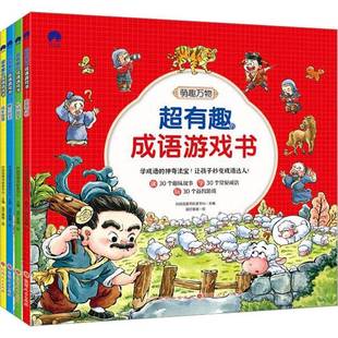 社会科学书籍 成长智慧时间岛图书研发中心 超有趣 成语游戏书