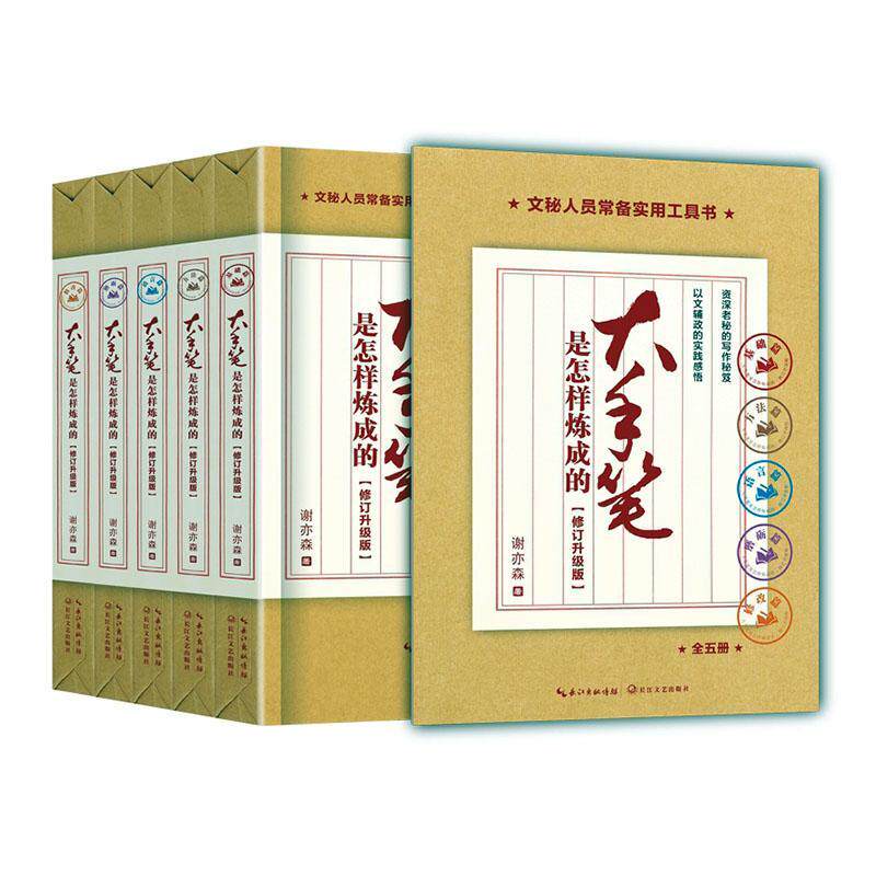 全5册】大手笔是怎样练成的从零开始学公文写作公文写作格式与范例大全素材库全能一本通 办公室公文写作与处理全能模板修订升级版