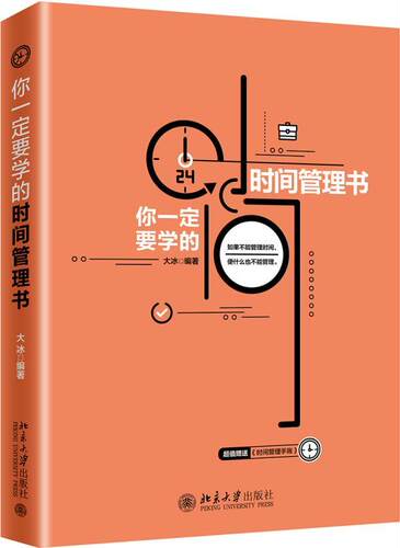 正版包邮 你一定要学的时间管理书   9787301304082  大冰  北京大学出版社  励志与成功 书籍