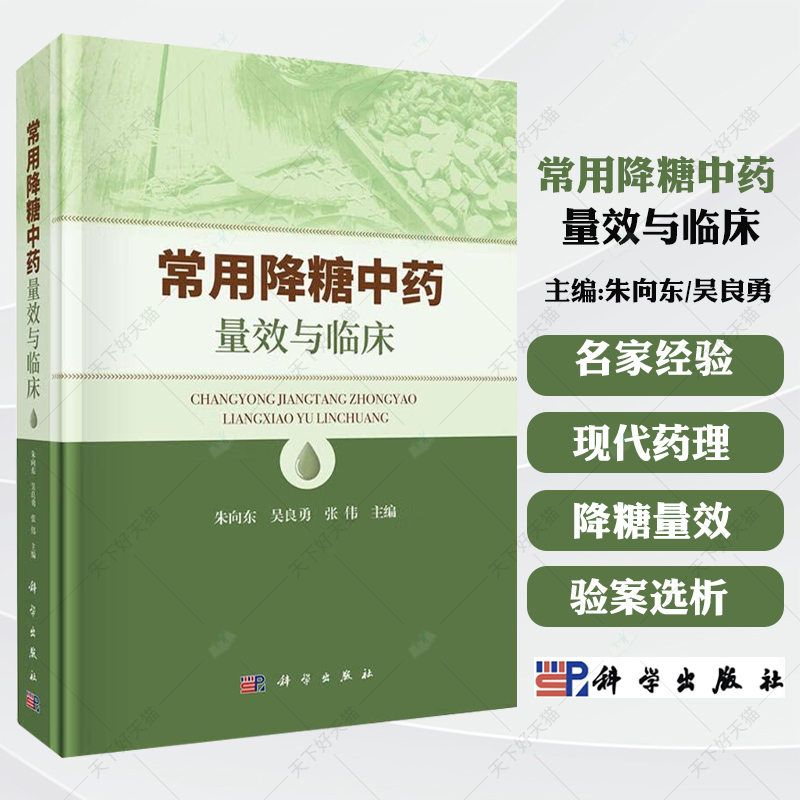 正版包邮 常用降糖中药量效与临床 朱向东 吴良勇 张伟 主编 糖尿病中药疗法中医临床诊疗 科学出版社9787030784308