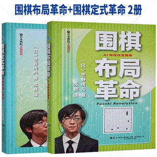 任选2册】围棋布局革命+围棋定式革命 2册 芝野虎丸 人类棋手对于布局的常识理解 基本定式的大变革 辽宁科学技术出版社书籍