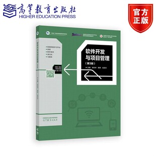 软件开发与项目管理 第3版第三版 朱利华 周伟 刘忠杰 9787040638202 高等教育出版社