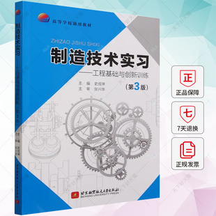制造技术实习 工程基础与创新训练 第3版第三版 史成坤 高等工科学校机械类近机械类院系实习教材 北京航空航天大学出版社