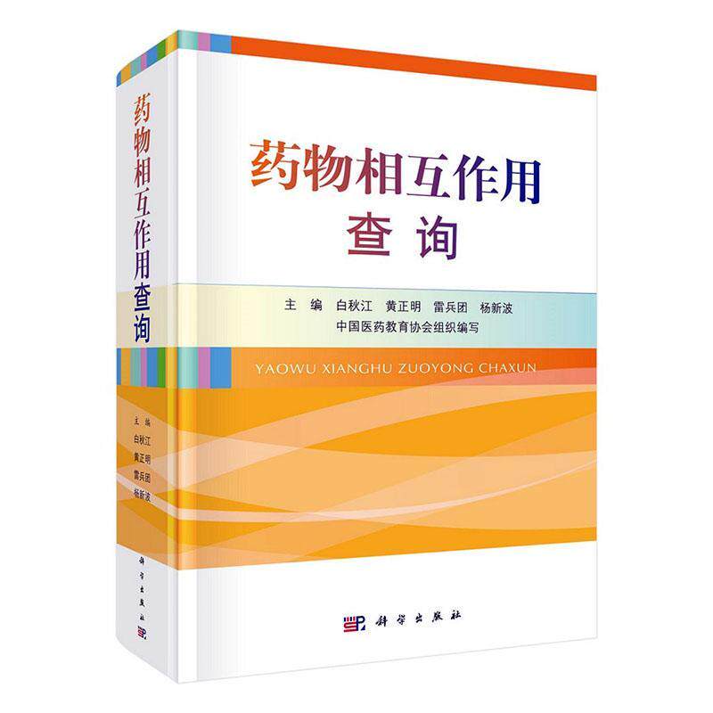 药物相互作用查询 白秋江 免疫系统用药 药物的相互作用和临床建议 合理用药软件 医学药学自学考试读者参考书 科学出版社