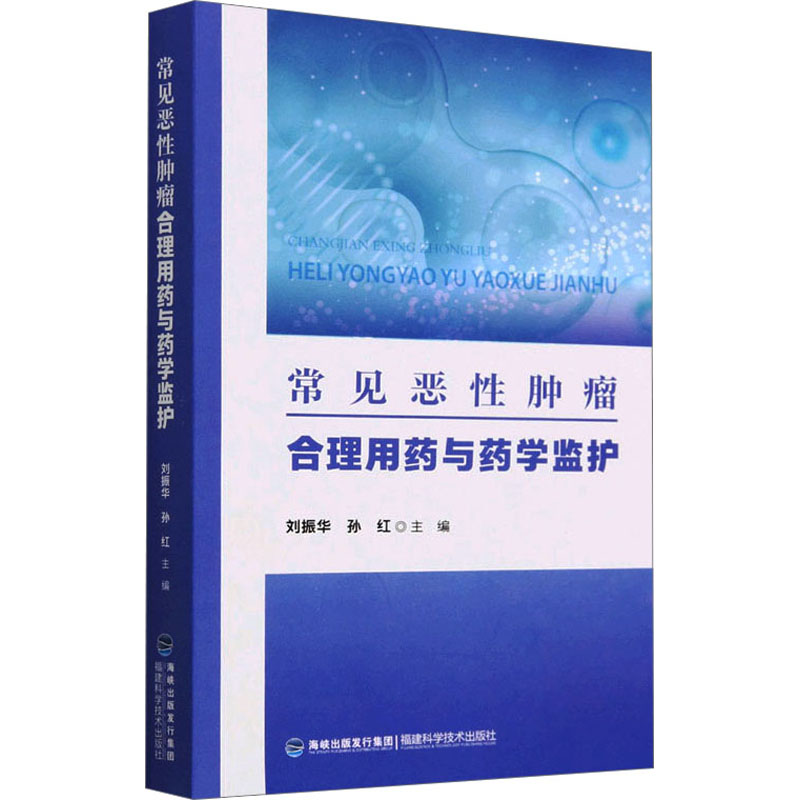 正版包邮 常见恶合理用药与药学监护 刘振华 肿瘤学 肿瘤患者药物管理建议 药物不良反应的管理 福建科学技术出版社