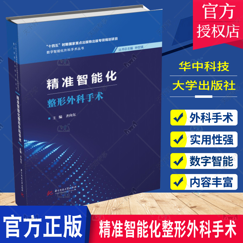 2023新书 精准智能化整形外科手术 齐向东 数字智能化技术临床诊疗模式 深度学习智能化诊断与治疗 多模态影像实时手术导航技术