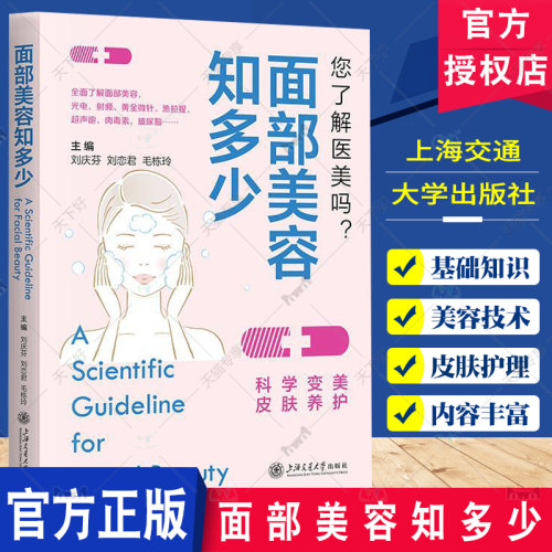 面部美容知多少 刘庆芬 等编 面部医学美容科普书 对常见医学美容方法和手段进行介绍 可供爱美女性阅读 上海交通大学出版社