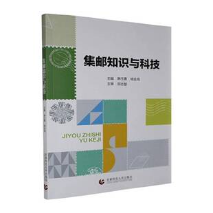 集邮知识与科技韩玉勇  艺术书籍