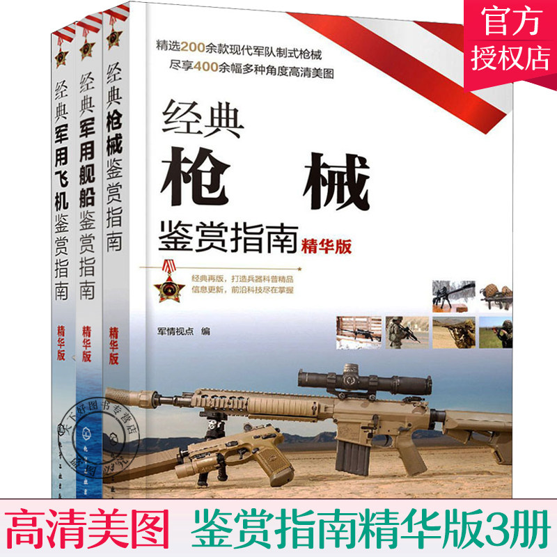 正版包邮 3册经典军用舰船鉴赏指南+经典鉴赏指南+经典军用飞机鉴赏指南 6-12岁青少年科普启蒙军事知识 军事装备赏图鉴