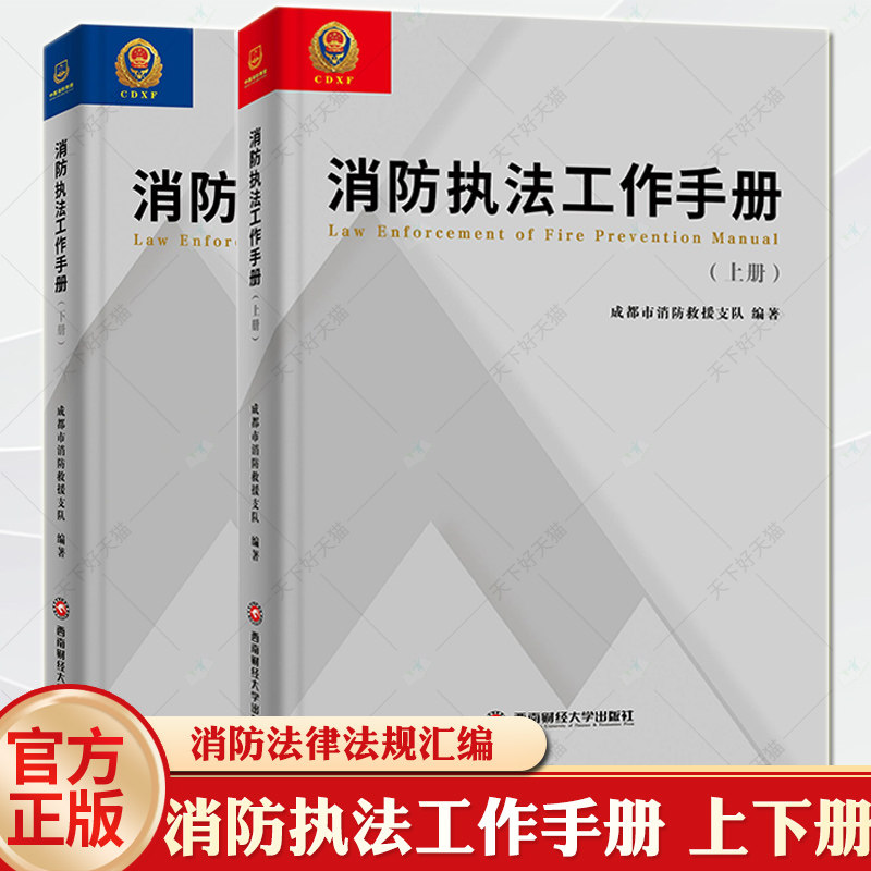 正版 消防执法工作手册 上下册 成都市消防救援支队 现行消防法律法规汇编 消防行政处罚9787550456860 西南财经大学出版社