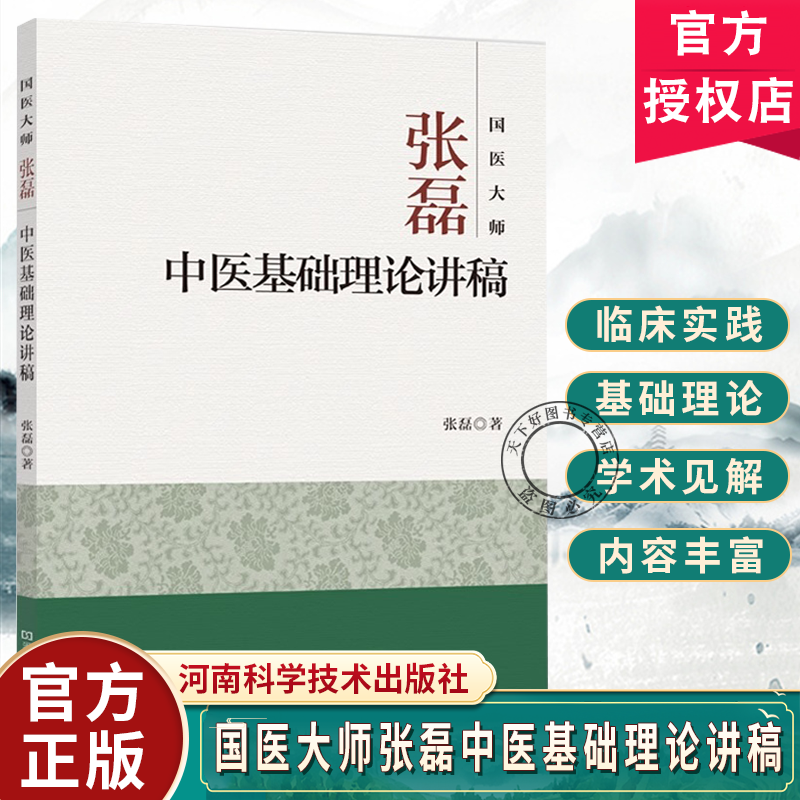 国医大师张磊中医基础理论讲稿 张磊 著张磊在担任河南医大学教师时的讲稿中医基础理论缕析 9787534988233河南科学技术出版社