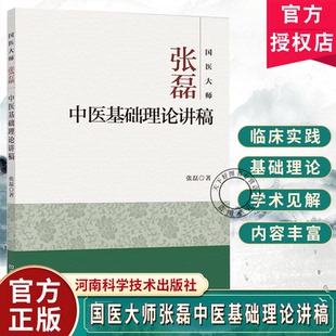 国医大师张磊中医基础理论讲稿 张磊 著张磊在担任河南医大学教师时的讲稿中医基础理论缕析 9787534988233河南科学技术出版社