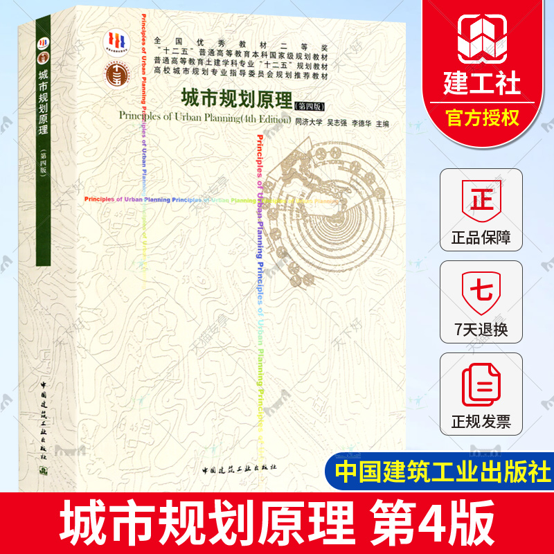 城市规划原理第四版 同济大学 吴志强李德华城市园林绿地规划城市规划设计实务城市总体规划建筑土建专业大学教材城市规划教材书