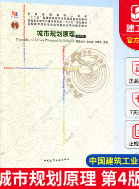 城市规划原理第四版 同济大学 吴志强李德华城市园林绿地规划城市规划设计实务城市总体规划建筑土建专业大学教材城市规划教材书