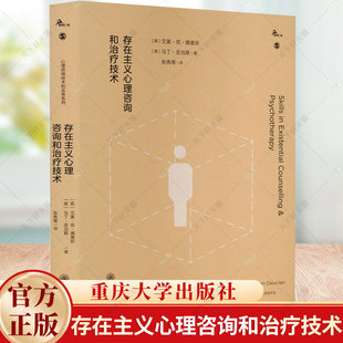 正版包邮 存在主义心理咨询和治疗技术（英）艾美·范·德意珍 马丁·亚当斯著 重庆大学出版社