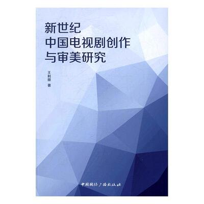 正版包邮 新世纪中国电视剧创作与审美研究9787507839050 利丽中国广播出版社艺术电视剧创作研究中国 书籍