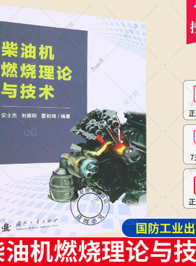 正版包邮 柴油机燃烧理论与技术 安士杰 刘振明 霍柏琦 编工业技术书籍 国防工业出版社9787118126273
