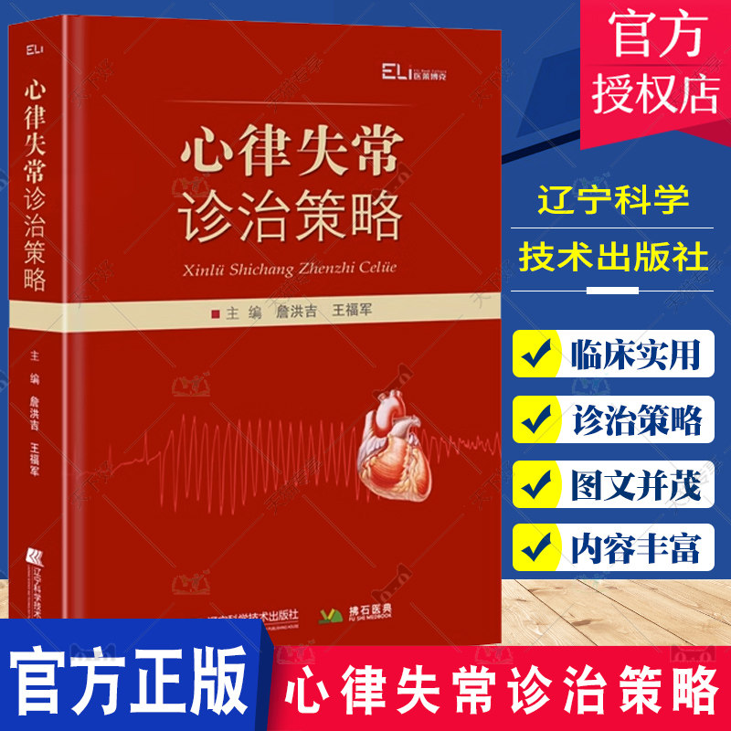 心律失常诊治策略 詹洪吉 王福军 心律失常介入诊疗培训教程心脏病学明明白白心电图药物治疗心动过速临床诊断处理猝死急救电