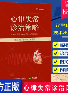 心律失常诊治策略 詹洪吉 王福军 心律失常介入诊疗培训教程心脏病学明明白白心电图药物治疗心动过速临床诊断处理猝死急救电