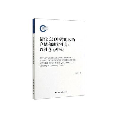 正版包邮 清代长江中游地区的仓储和地方社会:以社仓为中心:centering on community granary 白丽萍 书店 农业经济书籍