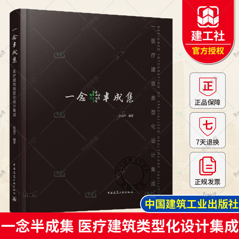 一念半成集 医疗建筑类型化设计集成 综合医院妇儿医院中医口腔医院肿瘤 紧急医学救援及大急救体系建筑设计既有医院建筑改造