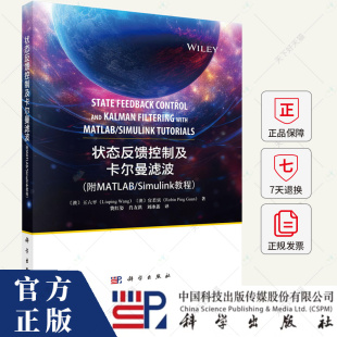 教程 费红姿 工业技术书籍 状态反馈控制及卡尔曼滤波 科学出版 SIMULINK 9787030779311 社 附MATLAB